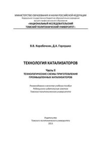 cover of the book Технология катализаторов. Часть II. Технологические схемы приготовления промышленных катализаторов