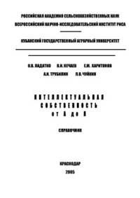 cover of the book Интеллектуальная собственность от А до Я