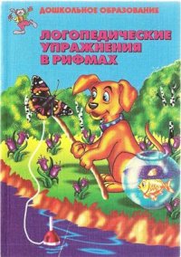 cover of the book Логопедические упражнения в рифмах