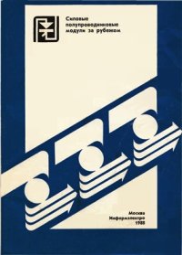 cover of the book Силовые полупроводниковые модули за рубежом