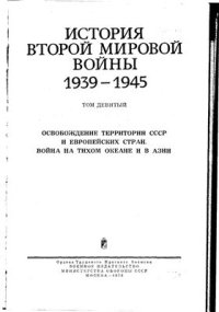 cover of the book История второй мировой войны 1939-1945 гг.  Том 9. Освобождение территории СССР и европейских стран. Война на Тихом океане и в Азии