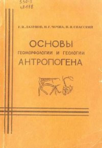 cover of the book Основы геоморфологии и геологии антропогена