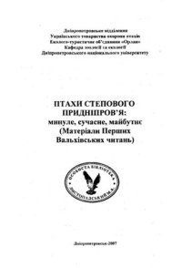 cover of the book Формирование гильдий лесных птиц байрачных дубрав Присамарья в гнездовой период