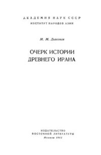 cover of the book Очерк истории древнего Ирана