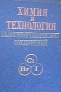 cover of the book Химия и технология галогенорганических соединений