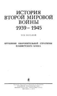 cover of the book История второй мировой войны 1939-1945 гг.   Том 8. Крушение оборонительной стратегии фашистского блока