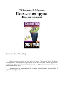 cover of the book Психология труда: конспект лекций