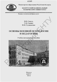 cover of the book Основы военной психологии и педагогики