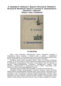 cover of the book Лицом к лицу с Америкой