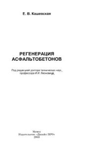 cover of the book Регенерация асфальтобетонов