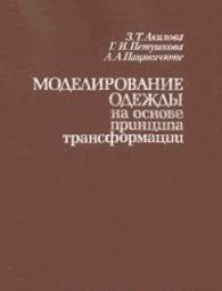 cover of the book Моделирование одежды на основе принципа трансформации