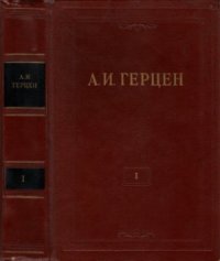 cover of the book Собрание сочинений в 30 томах. Том 001