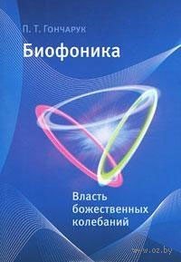 cover of the book Биофоника. Власть божественных колебаний