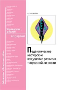 cover of the book Педагогические мастерские как условие развития творческой личности