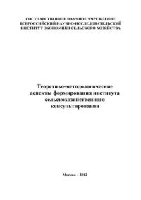 cover of the book Теоретико-методологические аспекты формирования института сельскохозяйственного консультирования