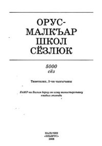 cover of the book Орус-малкъар школ сёзлюк. Школьный русско-балкарский словарь