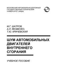 cover of the book Шум автомобильных двигателей внутреннего сгорания