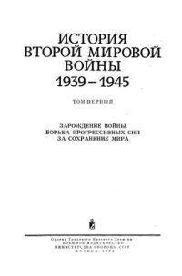 cover of the book История второй мировой войны 1939-1945 г.  Том 1. Зарождение войны. Борьба прогрессивных сил за сохранение мира