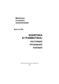 cover of the book Вопросы русского языкознания. Вып. XIII. Фонетика и грамматика: настоящее, прошедшее, будущее