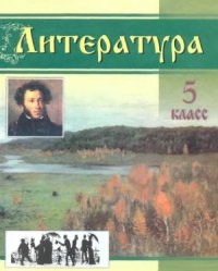 cover of the book Литература. 5 класс