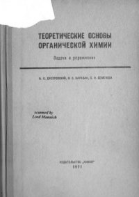 cover of the book Теоретические основы органической химии: задачи и упражнения