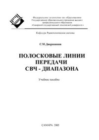 cover of the book Полосковые линии передачи СВЧ-диапазона