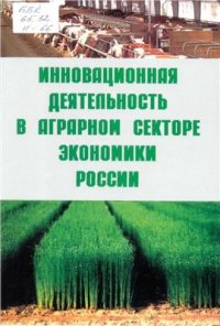 cover of the book Инновационная деятельность в агропромышленном комплексе России