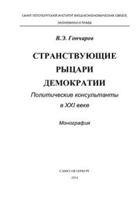 cover of the book Странствующие рыцари демократии. Политические консультанты в XXI веке