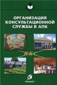 cover of the book Организация консультационной службы в АПК