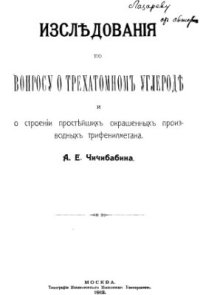 cover of the book Исследования по вопросу о трёхатомном углероде и о строении простейших окрашенных производных трифенилметана