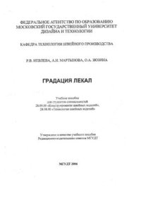 cover of the book Градация лекал