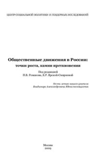 cover of the book Общественные движения в России: точки роста, камни преткновения