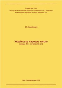 cover of the book Українське народне житло (кінець XIX - початок XX ст.)