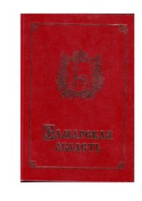 cover of the book Самарская область