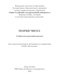 cover of the book Теория чисел