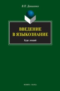 cover of the book Введение в языкознание: курс лекций