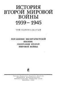 cover of the book История второй мировой войны 1939-1945 гг.  Том 11. Поражение милитаристской Японии. Окончание второй мировой войны