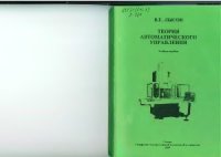 cover of the book Теория автоматического управления