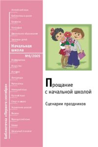 cover of the book Прощание с начальной школой: сценарии праздников