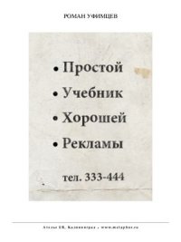 cover of the book Простой учебник хорошей рекламы