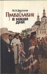 cover of the book Православие в наши дни