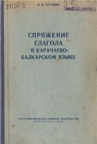 cover of the book Спряжение глагола в карачаево-балкарском языке