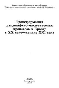 cover of the book Трансформация ландшафтно-экологических процессов в Крыму в XX веке - начале XXI века