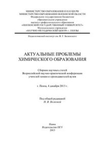 cover of the book Актуальные проблемы химического образования