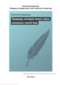 cover of the book Природа, которая лечит: алоэ, каланхоэ, синий йод