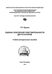 cover of the book Оценка сенсорной чувствительности дегустаторов