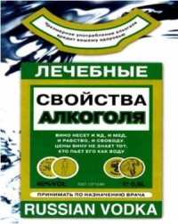 cover of the book Лечебные свойства алкоголя