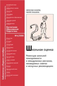 cover of the book Школьная оценка: режиссура школьной повседневности в невыдуманных рассказах, неожиданных советах и нескучных рекомендациях