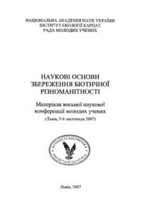 cover of the book А Зимова екологічна структура орнітофауни байрачного лісового урочища Яцево (Дніпропетровська обл.)