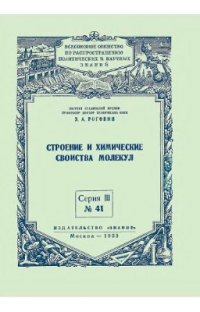 cover of the book Строение и химические свойства молекул